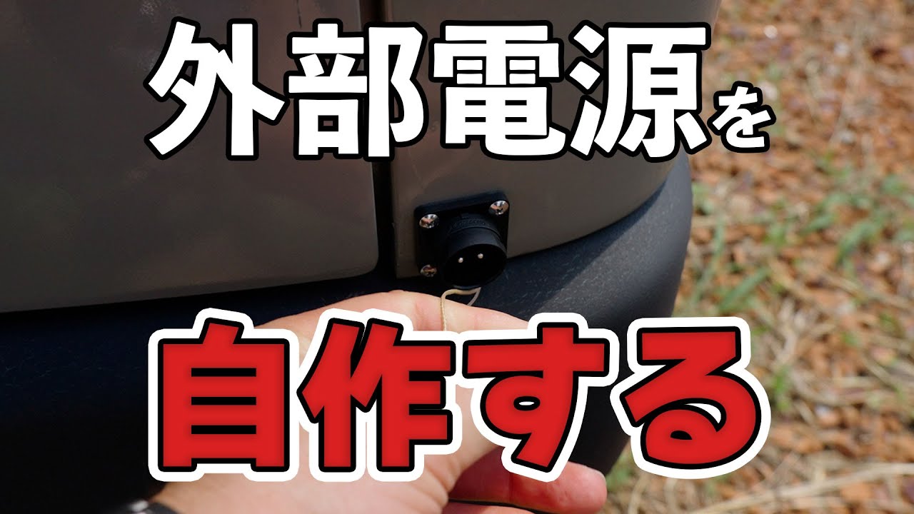 バッテリーじゃ満足出来ないので外部電源も自作する