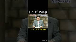 「生放送中に自分がカツラであると告白したアナウンサーがいる」　#面白い #トリビア #youtubeshorts #雑学 #豆知識