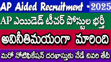 AP Aided Recruitment 2025| Corrupt filling of posts| Apply Now 3 Notifications| Aided Latest News