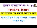 शिक्षक पात्रता परीक्षा- 2025 |सामाजिक विज्ञान |याच टॉपिक मधुन वारंवार विचारले जातात प्रश्न |