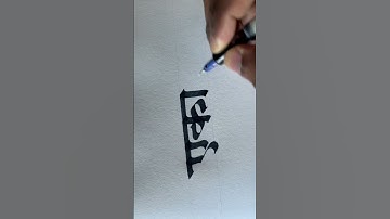 Devanagari Calligraphy | Marathi | Ekagrata | एकाग्रता |#marathicalligraphy #devanagari #calligraphy