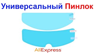 Универсальный Пинлок Для Мотошлема - Обзор и Установка на LS2 OF562 AliExpress !!!