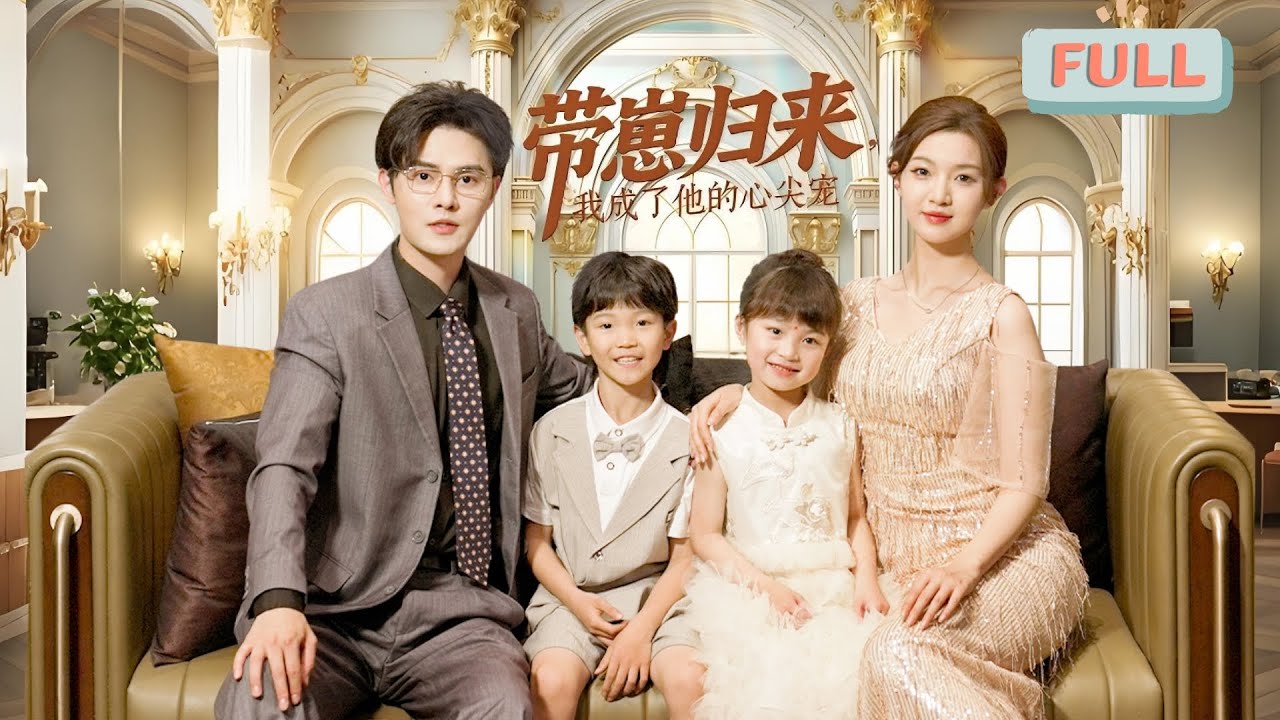 帶崽歸來，傅少的心尖寵