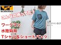 【ワークマン】水に濡れても大丈夫！水陸両用半袖Tシャツ＆ショートパンツ