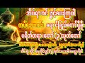 ညအိပ်ရာဝင်တိုင်း ဖွင့်ပူဇော်၍ ဘေးကင်းပရိတ်တော်နေ့တိုင်းပူဇော်ပေးပါကံထူးကံကောင်းစေ #astrology #buddha