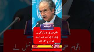 UN ki salamati council ne pakistan ki tayyar kardah salana report mutafiqa tor par manzoor kar li