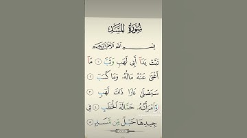 سورة المسد بصوت الشيخ احمد العجمي
