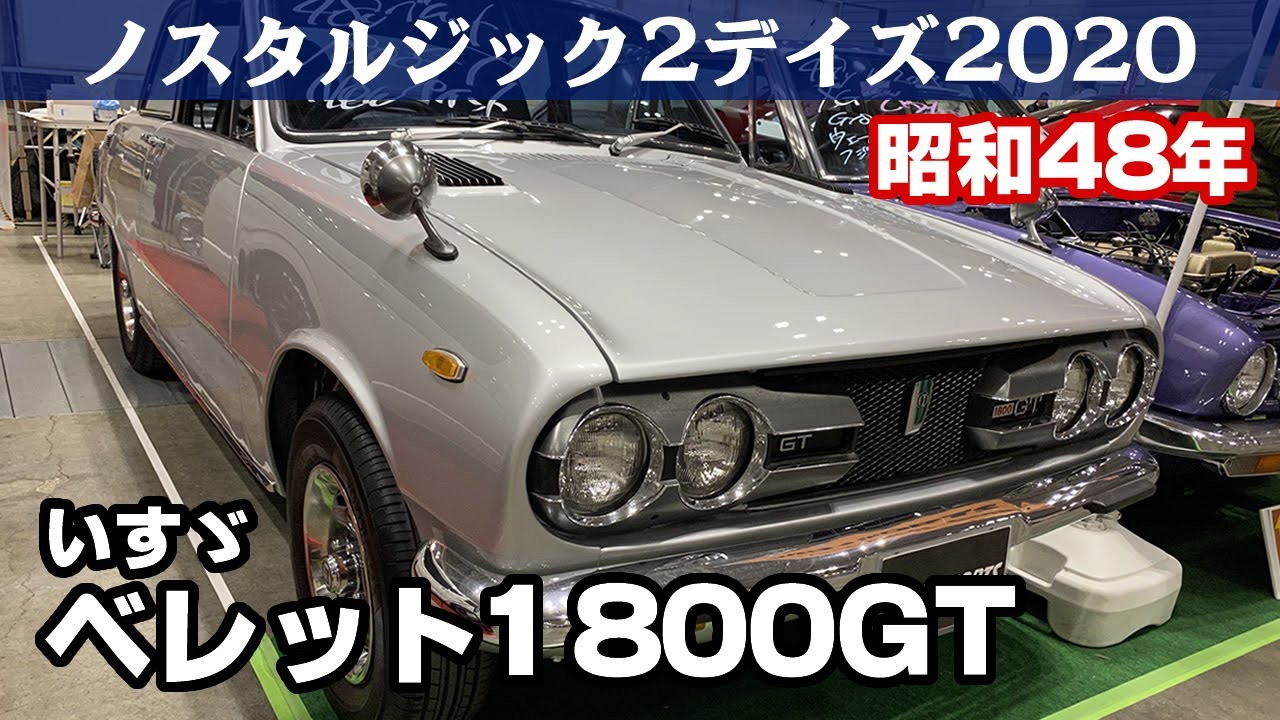 いすずベレットレトロ いすゞ ベレット1800GT(1973) ノスタルジック2デイズ2020 - YouTube
