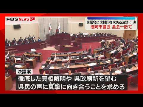 "Demand the Truth": Resolution for Prefectural Assembly Passed in Fukuoka City Council, Followed ...
