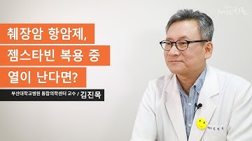 췌장암 항암제, 젬스타빈 복용 중 열이 난다면?