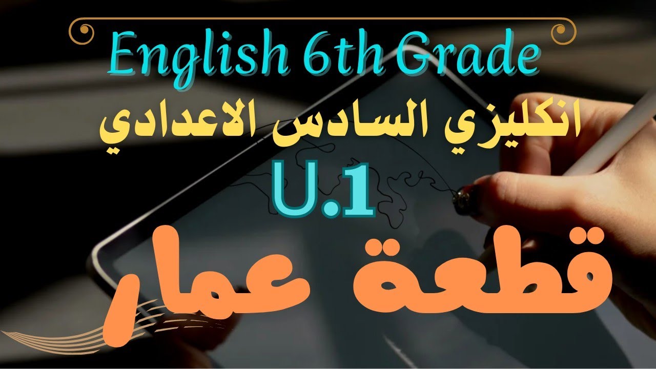 قطعة عمار.U.1 السادس الاعدادي.حل تمارين كتاب النشاط صفحة 8 .