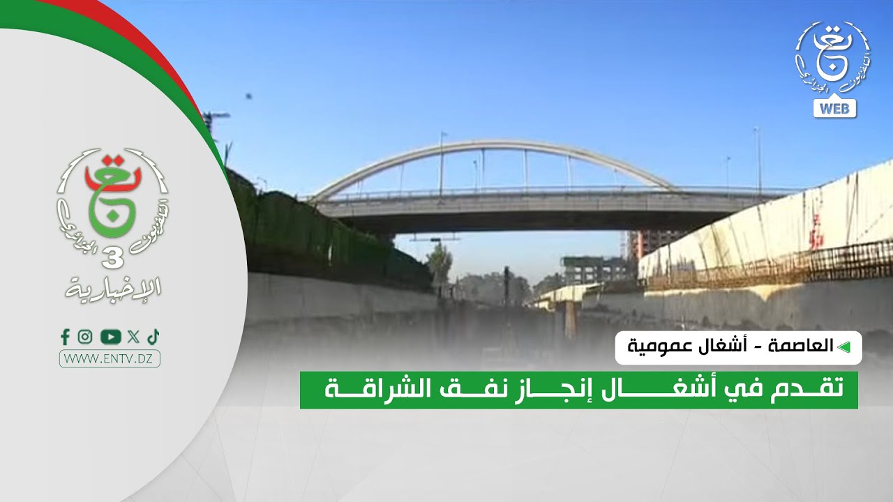 العاصمة - أشغال عمومية | تقدم في أشغال إنجاز نفق الشراقة