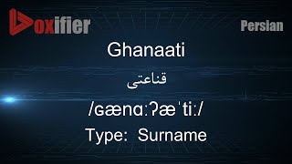 Play video: How to Pronunce Ghanaati (قناعتی) in Persian (Farsi) - Voxifier.com