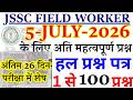 JSSC Field Worker Previous Year Question Paper || Jharkhand Field Worker 5 July Exam Questions