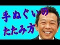 手ぬぐいの畳み方　のしの付け方｜手ぬぐいチャンネル