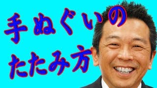 手ぬぐいの畳み方　のしの付け方｜手ぬぐいチャンネル
