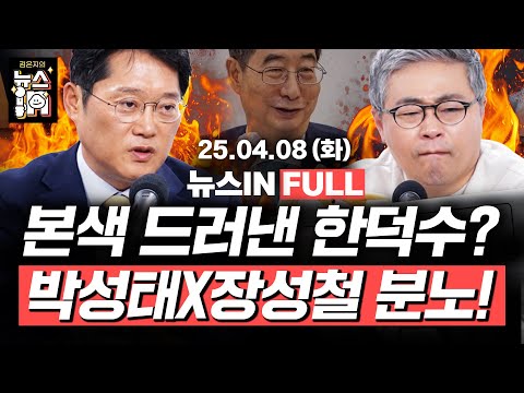 4/8(화) 풀영상｜한덕수, ‘내란 혐의’ <strong>이완규</strong> 헌법재판관 지명 (김준일, 김영화) 이재명 “한덕수, 대통령된 걸로 착각” (박성태, 장성철)[김은지의 뉴스IN]#윤석열 #한덕수