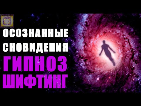 ШИФТИНГ 🌀 Гипноз Как Попасть С Первого Раза В Осознанный Сон! 🎵 Самая Лучшая Практика Медитация 🧘‍♀️