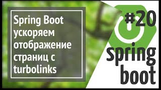 картинка: Spring Boot + Turbolinks: ускоряем отображение страниц