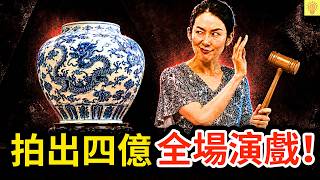 你以為土豪在搶古董，其實全場都在演！揭開「頂級拍賣會」的黑幕和套路！