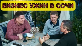 БИЗНЕС УЖИН В СОЧИ/СООБЩЕСТВО ПРЕДПРИНИМАТЕЛЕЙ/АНТОН ХАТУНЦЕВ