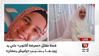 قصة مقتل «ممرضة أكتوبر» علي يد زوجها بسبب «ياميش رمضان»
