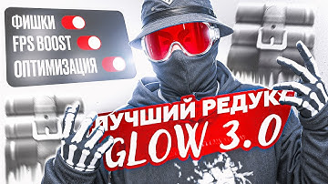 GLOW REDUX | ЛУЧШИЙ РЕДУКС С ФИШКАМИ НА ВЗП | REDUX FPS BOOST | @GTA5RP