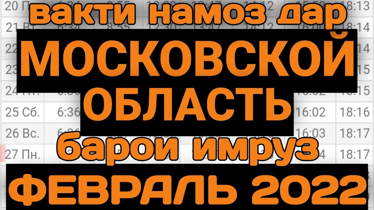 Бомдод в душанбе. Бомдод намоз вакти Москва 2022. Намоз вакти Москва 2022 сегодня. Намоз ВАКТЛАРИ 2022.