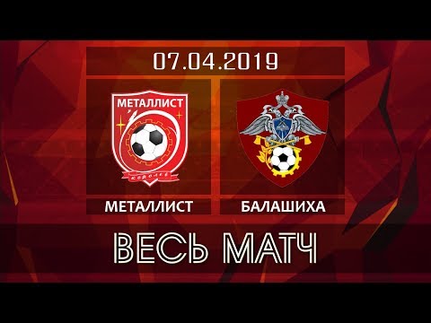 ФК Металлист - ФК Балашиха