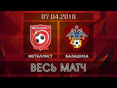 Видео к матчу ФК Металлист - ФК Балашиха