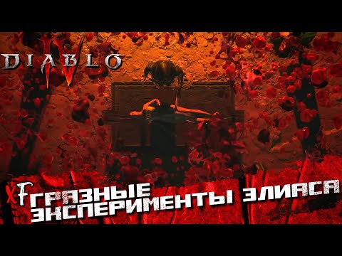 Видео: Грязные эксперименты Элиаса ➤ Diablo IV ➤ №9
