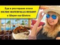 Еда в ресторане отеля Hilton Sharm Waterfalls Resort в Шарм-эль-Шейхе