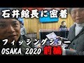 石井館長に密着！フィッシングショーOSAKA2020【前編】