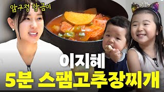 초간단 이지혜 '스팸고추장찌개' 레시피 최초공개(다이어트 솥밥, 이지혜 남편사주)