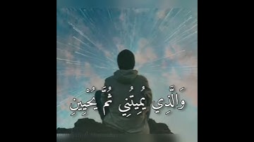 سورة الشعراء [ آية ٧٨ -  ٨٥ ]