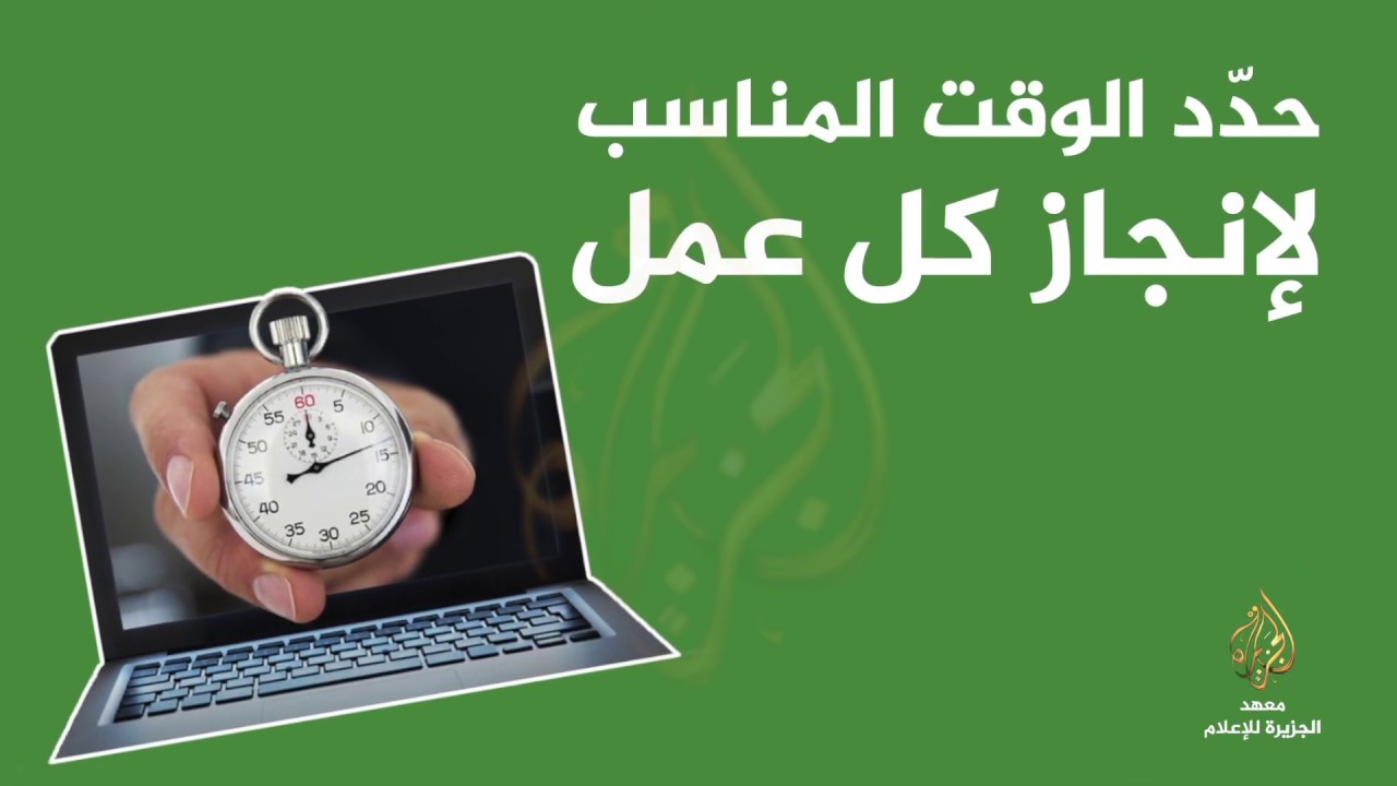 كيف تنجح في إدارة الوقت؟