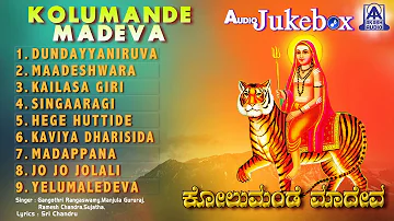 Kolumande Madeva | Kannada Devotional Songs I Gangothri Rangaswamy,Ramesh Chandra | Akash Audio