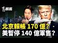 川普打破禁區找賴清德直接談？北京叫囂要打，背後真相太嚇人！【中南海解碼】｜ #人民報