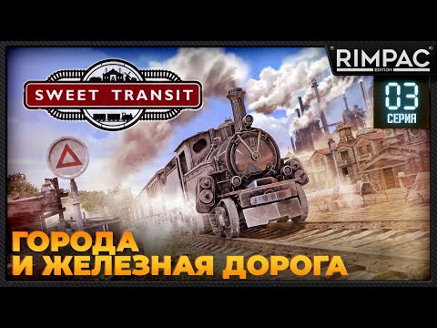 Видео: Sweet Transit _ #3 _ Стратегия про города и железную дорогу!