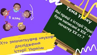 Хто започаткував наукові праці історії України