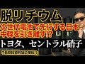脱リチウム 次世代電池で先行する日本 中韓を引き離す!? フッ化物イオン電池でトヨタが優位 そしてセントラル硝子 中長期投資有望企業紹介