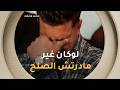 دموع تبكي القلوب شقيق خيرة ينهار باكيا في بلاطو عشت وشفت يا ريتني مادرتش الصلح