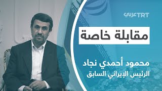 مع محمود أحمدي نجاد ـ الرئيس الإيراني السابق | مقابلة خاصة 43