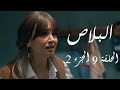 البلاص الحلقة 9 الجزء الثاني