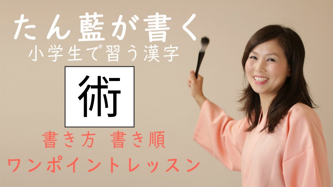 小学五年生で習う漢字 術 を書いてみましょう たん藍が書く美字人になる漢字一文字動画 書き方書き順ワンポイントレッスン Youtube