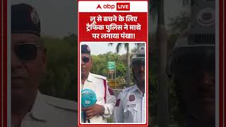 Viral Video | Traffic Police | लू से बचने के लिए  ट्रैफिक पुलिस ने  माथे पर लगाया पंखा! #ytshorts