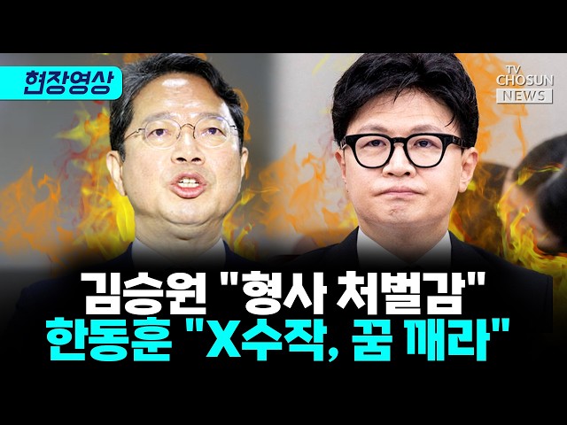 녹취록 출처 물고 늘어진 김승원···韓 “그런 X수작에 안 흔들려” [티조 Clip]