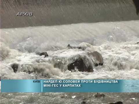 Нардеп Юрій Соловей проти будівництва міні-ГЕС у Карпатах