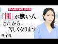 【風の時代の現実創造とは】「間」と身体感覚 ｜宇宙巫女 ライラ
