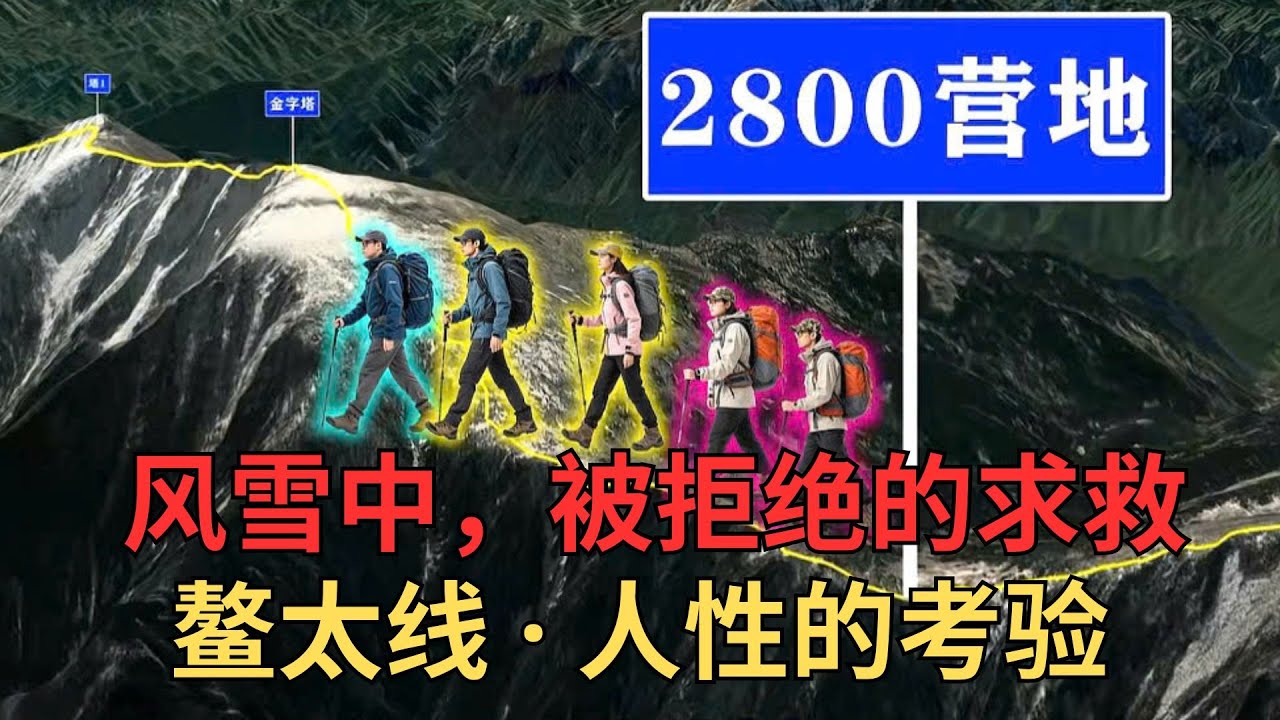 夫妻徒步鳌太线，在半路发现失温者，求路人帮忙一起救人遭到拒绝